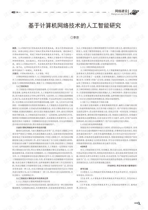 计算机网络技术赋能人工智能 融合、挑战与未来趋势