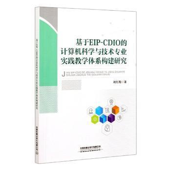 基于EIP-CDIO的计算机科学与技术专业实践教学体系构建研究