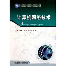 计算机网络技术 中等职业教育特色精品课程规划与计算机技术研究